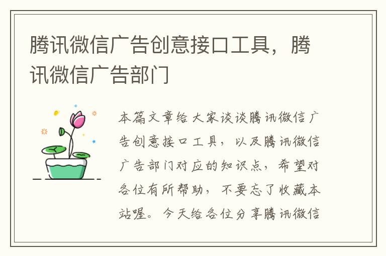 腾讯微信广告创意接口工具，腾讯微信广告部门