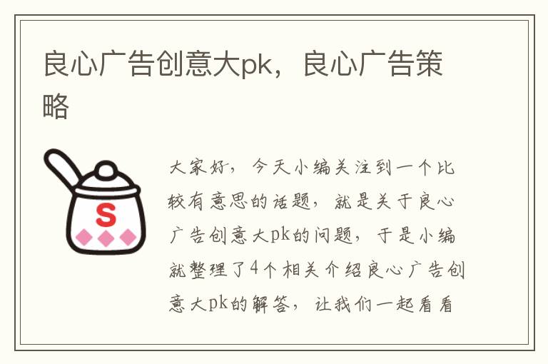 良心广告创意大pk，良心广告策略