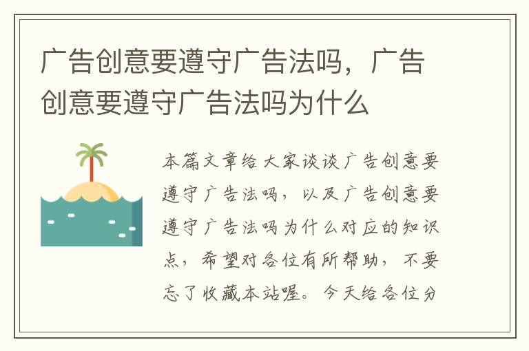 广告创意要遵守广告法吗，广告创意要遵守广告法吗为什么