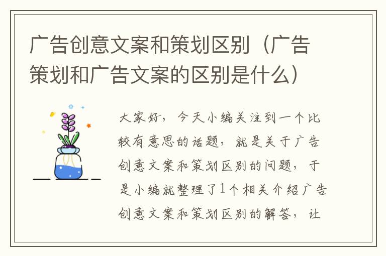 广告创意文案和策划区别（广告策划和广告文案的区别是什么）