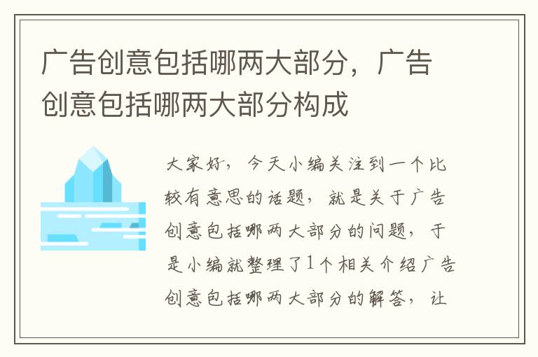 广告创意包括哪两大部分，广告创意包括哪两大部分构成