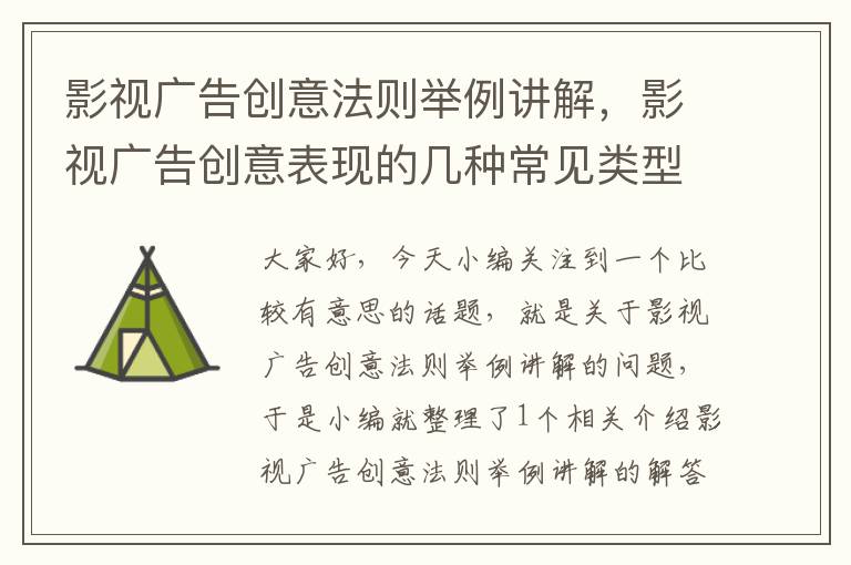 影视广告创意法则举例讲解，影视广告创意表现的几种常见类型和创作要点