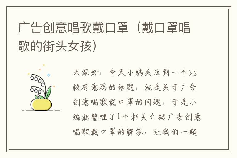 广告创意唱歌戴口罩（戴口罩唱歌的街头女孩）