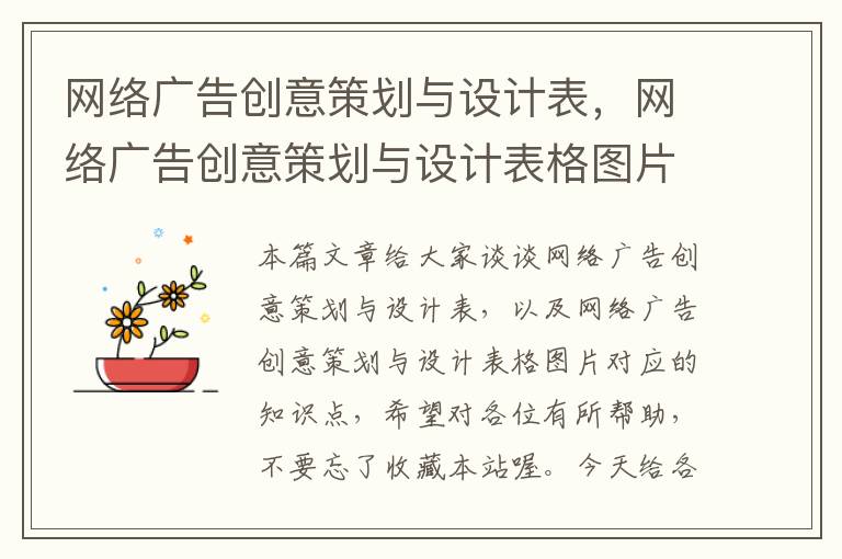 网络广告创意策划与设计表，网络广告创意策划与设计表格图片