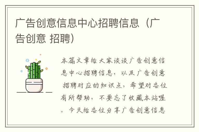 广告创意信息中心招聘信息（广告创意 招聘）