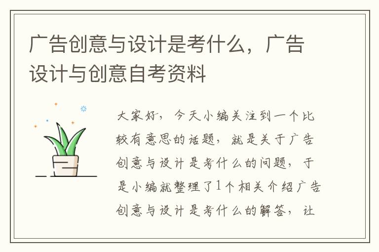 广告创意与设计是考什么，广告设计与创意自考资料