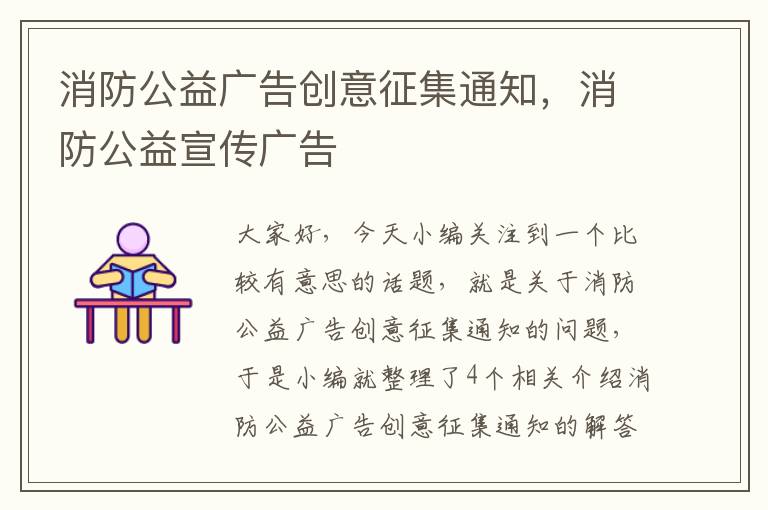 消防公益广告创意征集通知，消防公益宣传广告