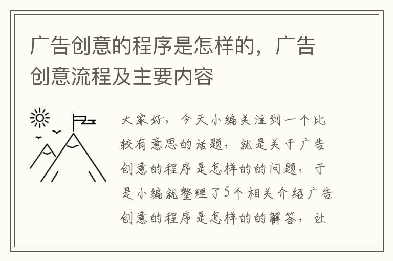 广告创意的程序是怎样的，广告创意流程及主要内容