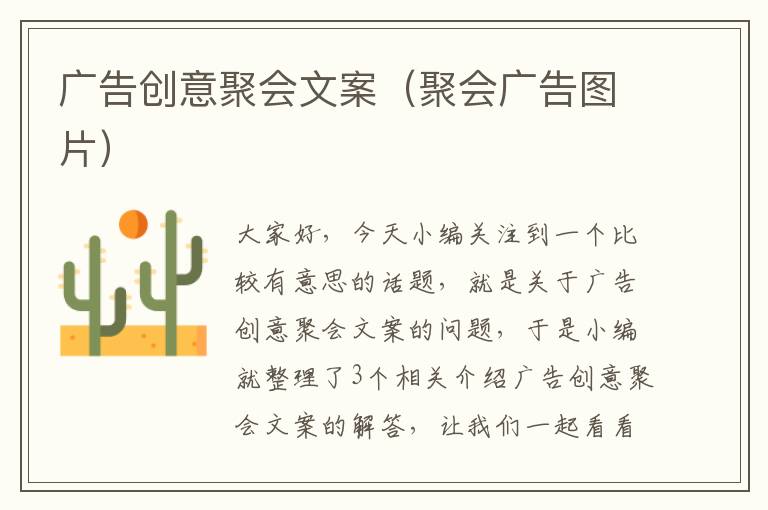 广告创意聚会文案（聚会广告图片）