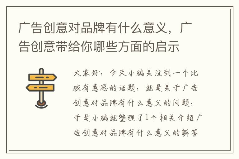 广告创意对品牌有什么意义，广告创意带给你哪些方面的启示