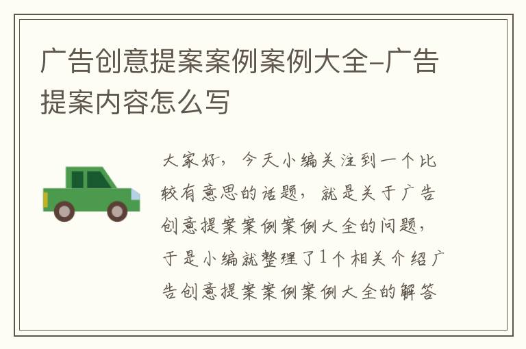 广告创意提案案例案例大全-广告提案内容怎么写