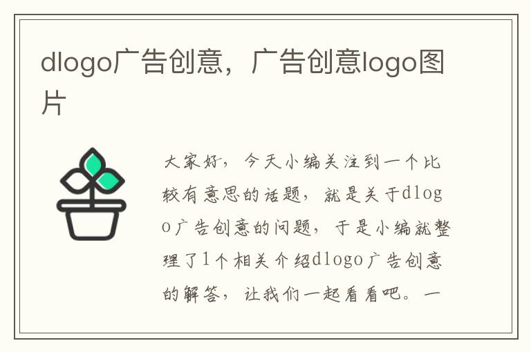 dlogo广告创意，广告创意logo图片