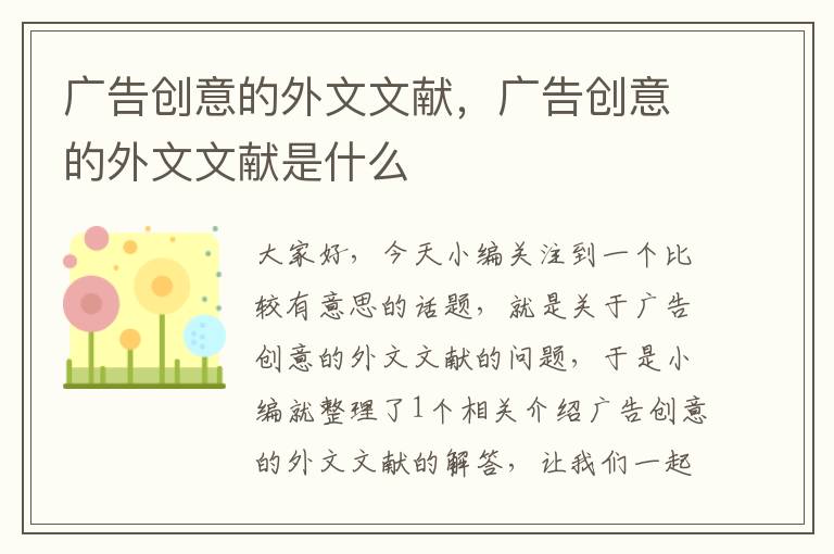 广告创意的外文文献，广告创意的外文文献是什么