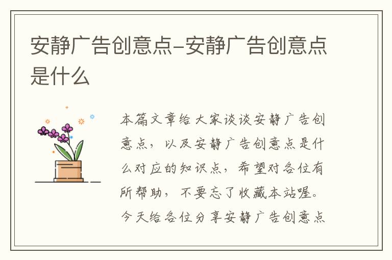 安静广告创意点-安静广告创意点是什么