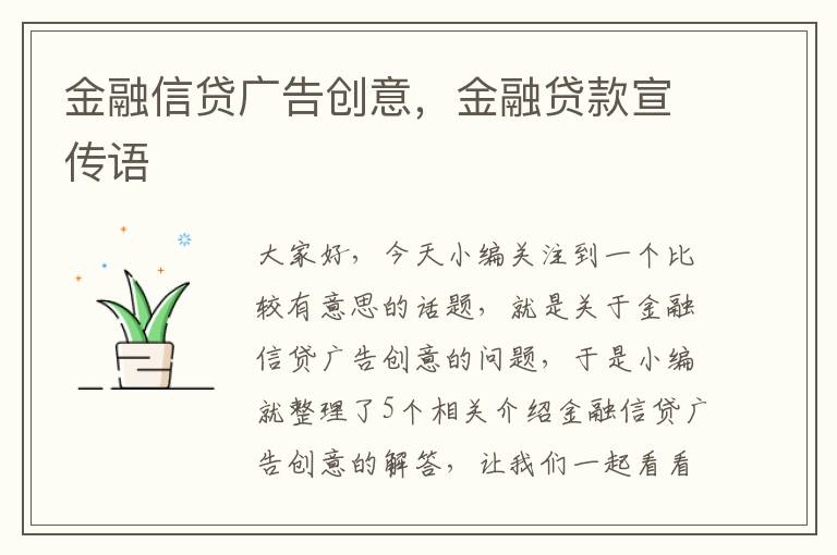 金融信贷广告创意，金融贷款宣传语