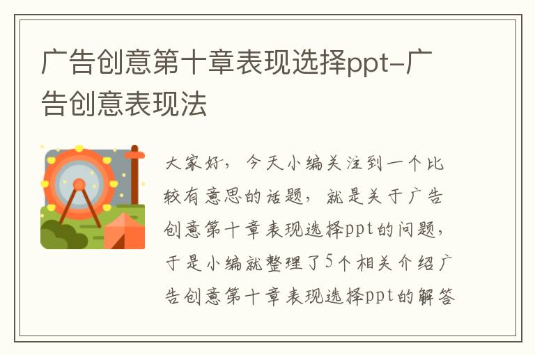 广告创意第十章表现选择ppt-广告创意表现法