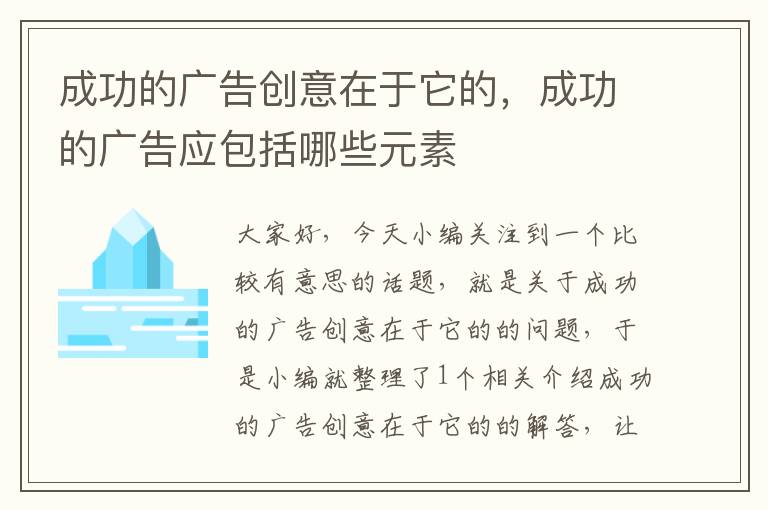 成功的广告创意在于它的，成功的广告应包括哪些元素