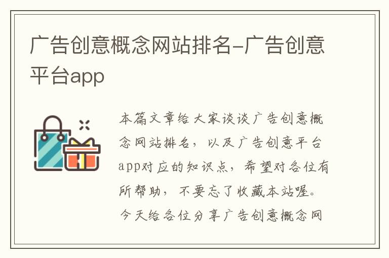 广告创意概念网站排名-广告创意平台app