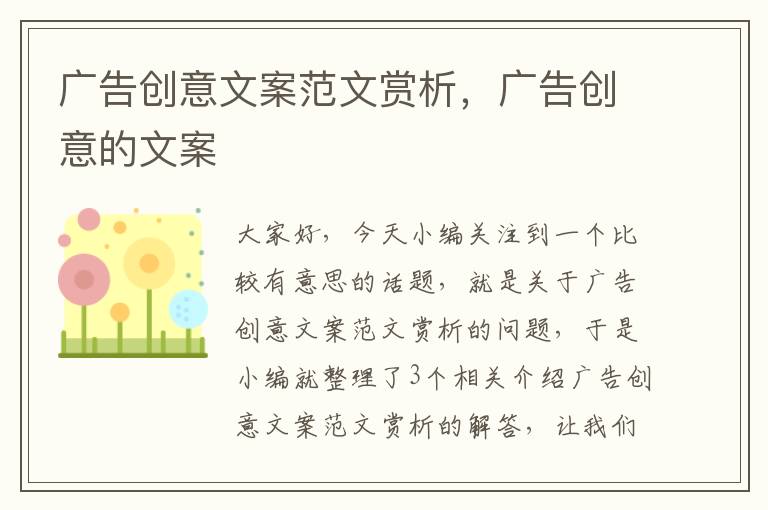 广告创意文案范文赏析，广告创意的文案