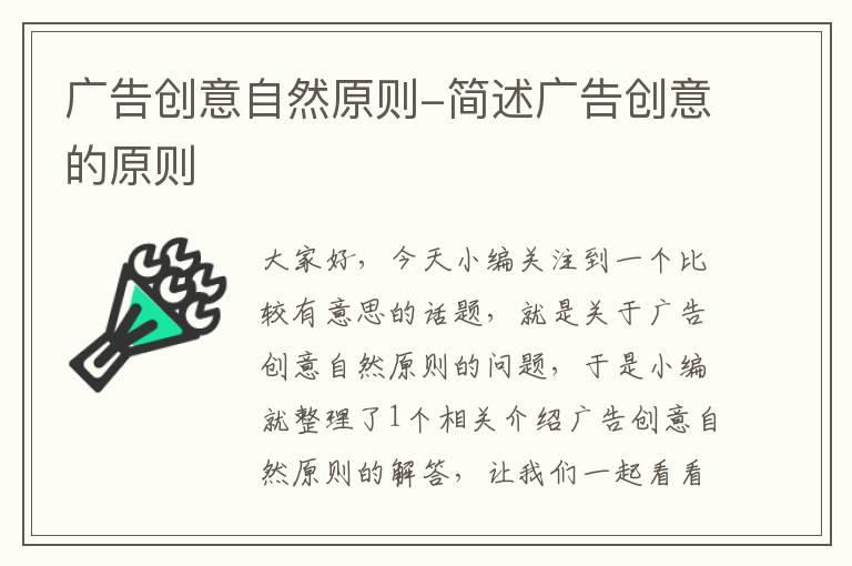 广告创意自然原则-简述广告创意的原则