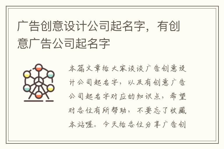 广告创意设计公司起名字，有创意广告公司起名字