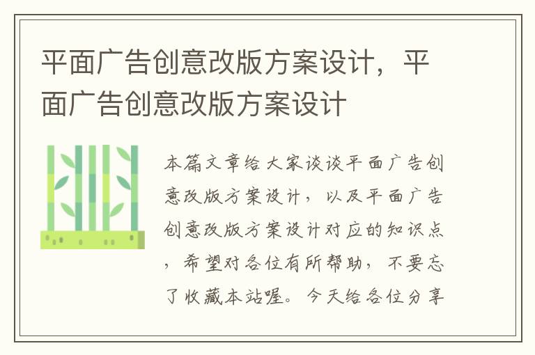 平面广告创意改版方案设计，平面广告创意改版方案设计