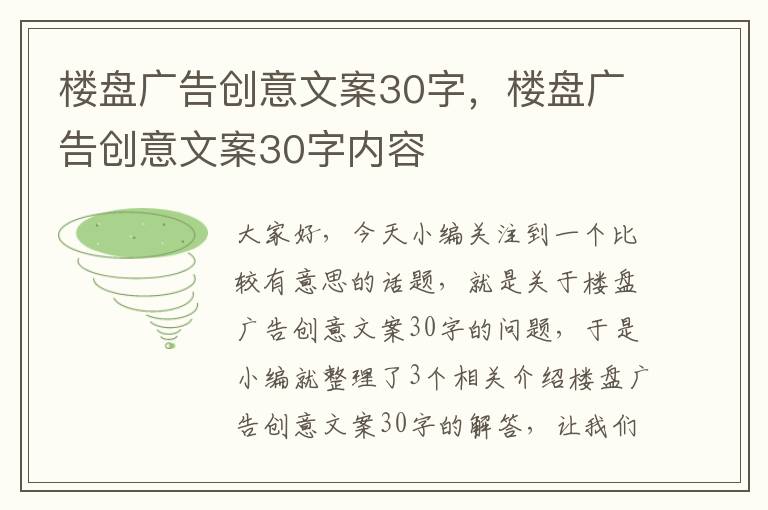 楼盘广告创意文案30字，楼盘广告创意文案30字内容