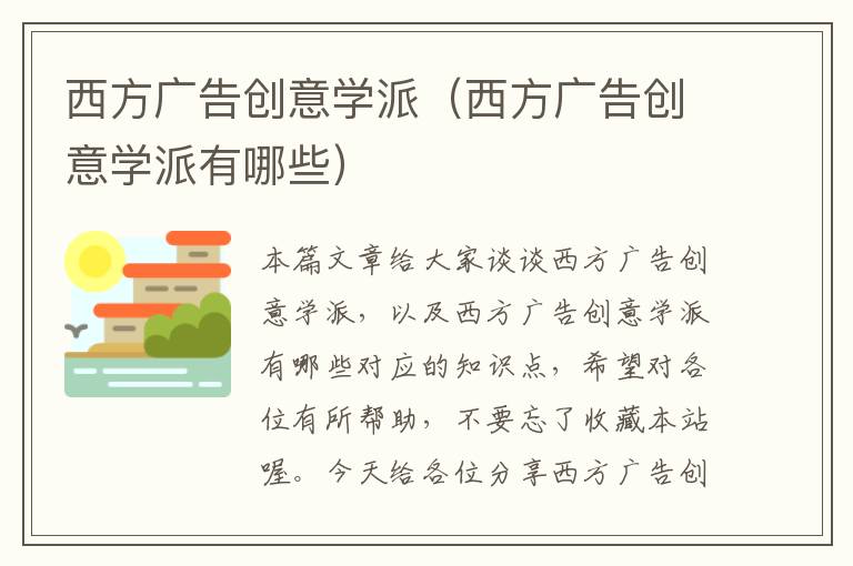 西方广告创意学派（西方广告创意学派有哪些）