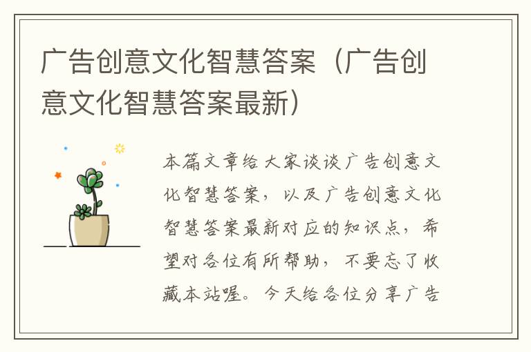 广告创意文化智慧答案（广告创意文化智慧答案最新）