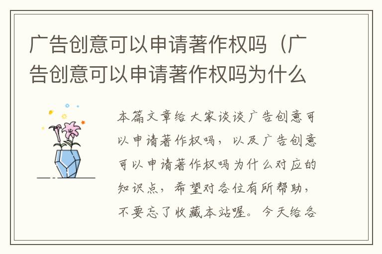 广告创意可以申请著作权吗（广告创意可以申请著作权吗为什么）