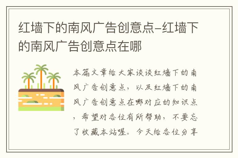 红墙下的南风广告创意点-红墙下的南风广告创意点在哪