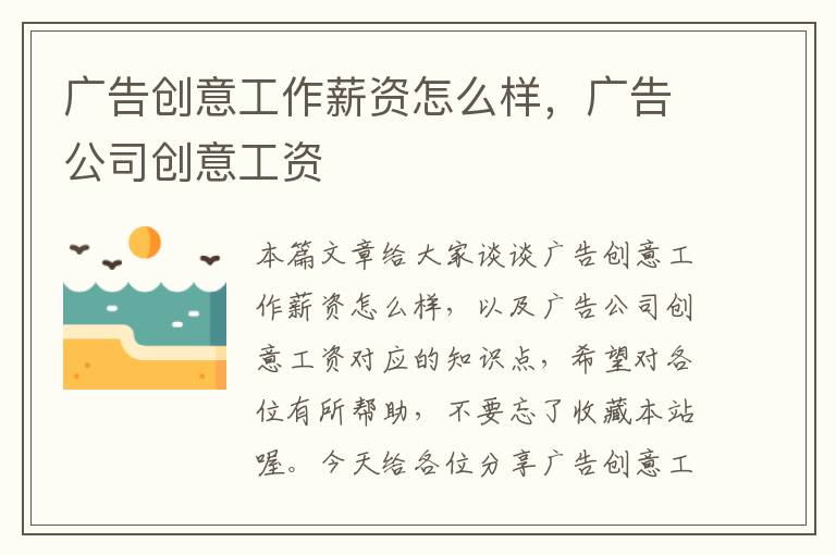 广告创意工作薪资怎么样，广告公司创意工资