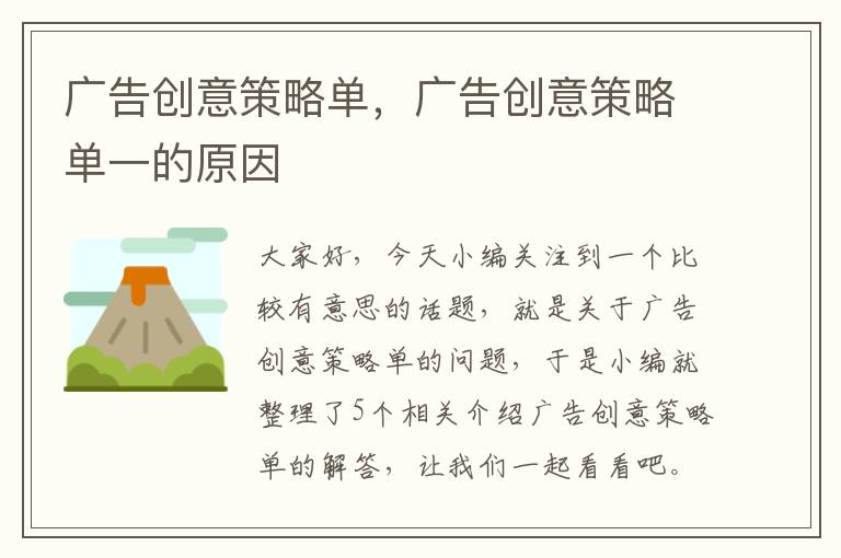 广告创意策略单，广告创意策略单一的原因