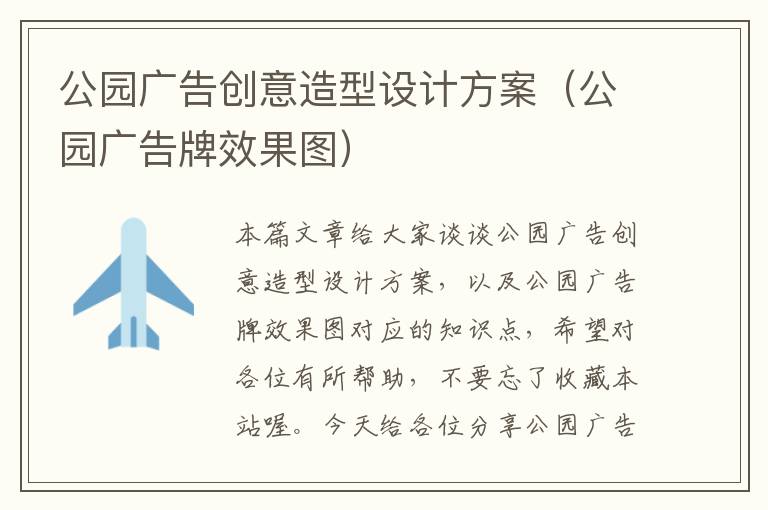 公园广告创意造型设计方案（公园广告牌效果图）