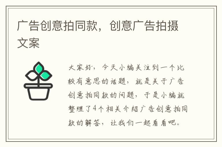 广告创意拍同款，创意广告拍摄文案