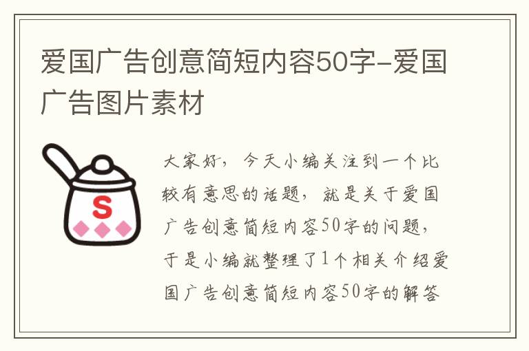 爱国广告创意简短内容50字-爱国广告图片素材