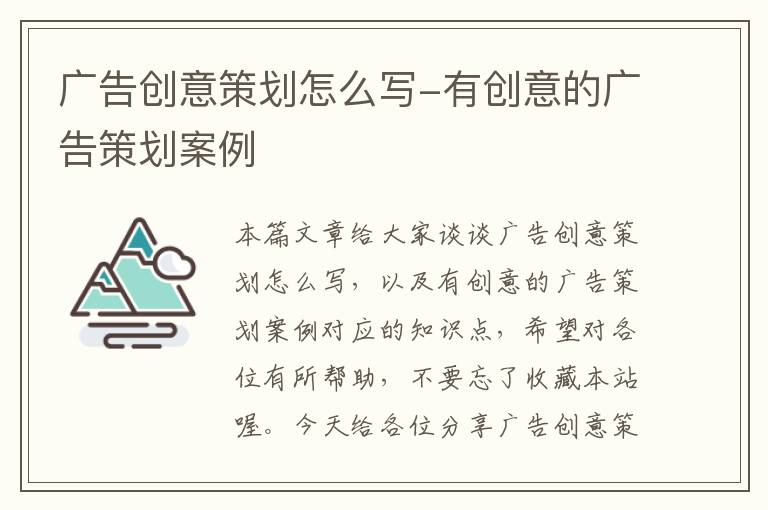 广告创意策划怎么写-有创意的广告策划案例