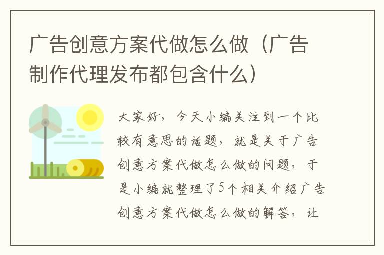 广告创意方案代做怎么做（广告制作代理发布都包含什么）