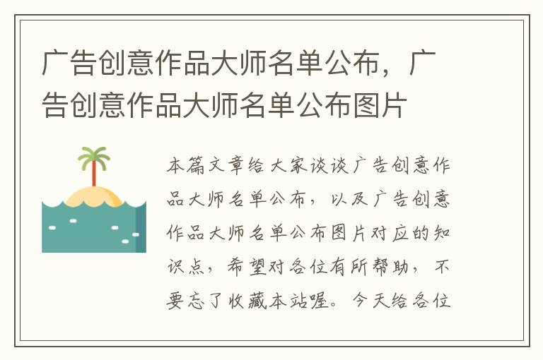 广告创意作品大师名单公布，广告创意作品大师名单公布图片