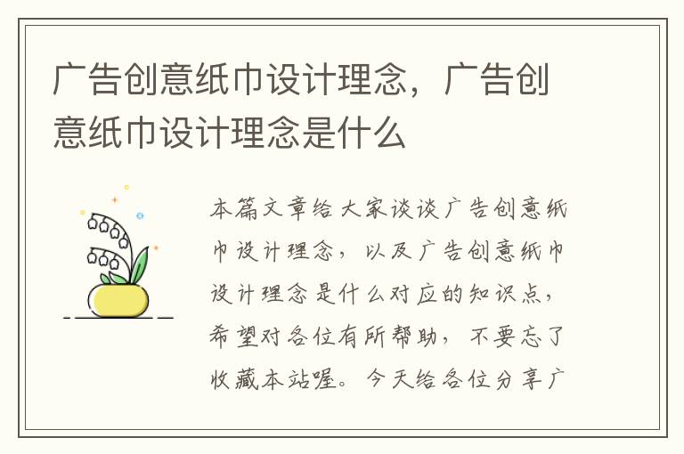 广告创意纸巾设计理念，广告创意纸巾设计理念是什么