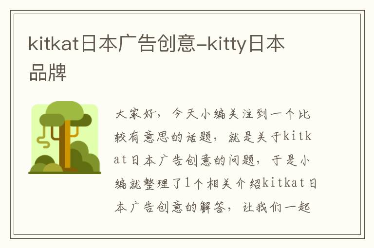 kitkat日本广告创意-kitty日本品牌