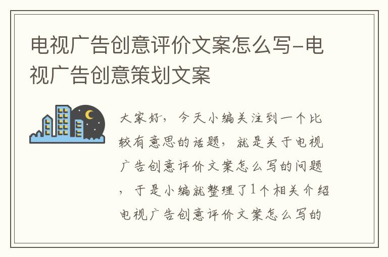 电视广告创意评价文案怎么写-电视广告创意策划文案