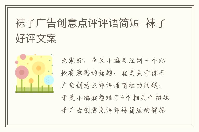 袜子广告创意点评评语简短-袜子好评文案