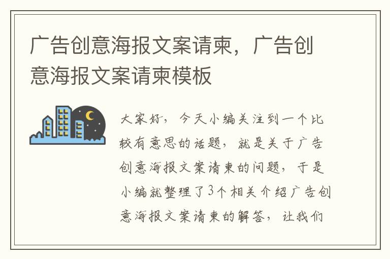 广告创意海报文案请柬，广告创意海报文案请柬模板