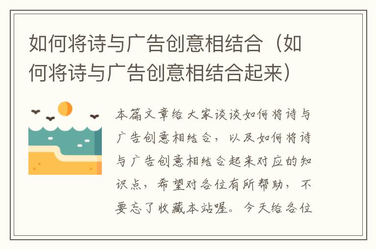 如何将诗与广告创意相结合（如何将诗与广告创意相结合起来）