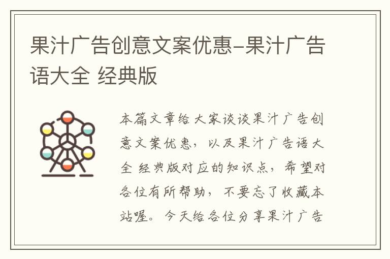 果汁广告创意文案优惠-果汁广告语大全 经典版