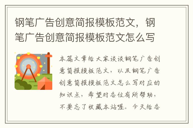 钢笔广告创意简报模板范文，钢笔广告创意简报模板范文怎么写