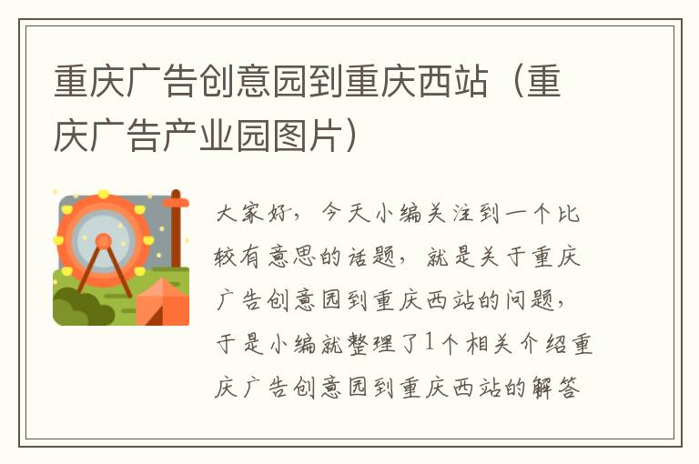 重庆广告创意园到重庆西站（重庆广告产业园图片）