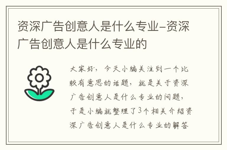 资深广告创意人是什么专业-资深广告创意人是什么专业的