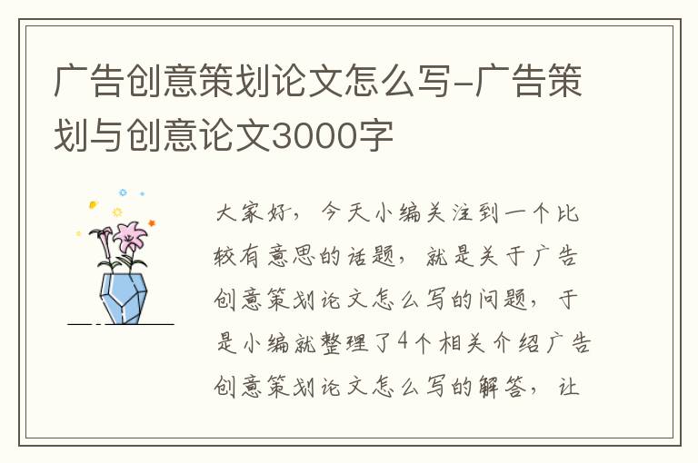 广告创意策划论文怎么写-广告策划与创意论文3000字